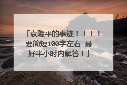 袁隆平的事迹！！！！要简短100字左右 最好半小时内解答！