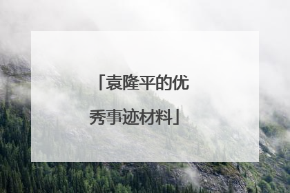袁隆平的优秀事迹材料