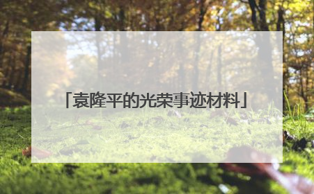 袁隆平的光荣事迹材料