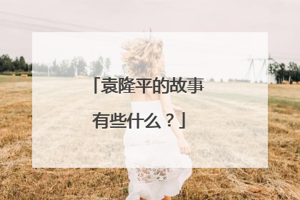 袁隆平的故事有些什么？