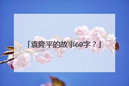 袁隆平的故事60字？