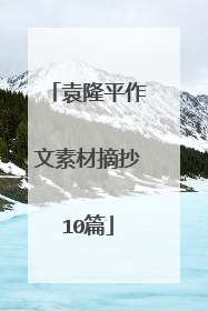 袁隆平作文素材摘抄10篇