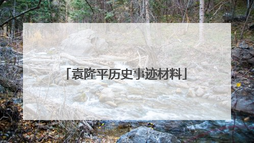 袁隆平历史事迹材料