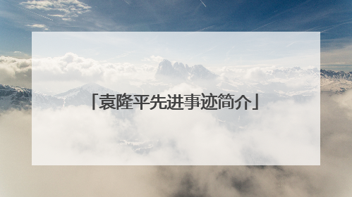 袁隆平先进事迹简介