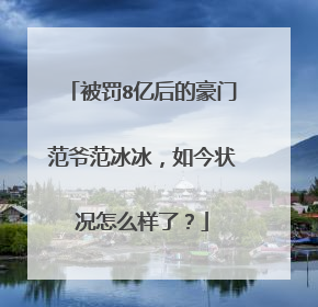 被罚8亿后的豪门范爷范冰冰,如今状况怎么样了?