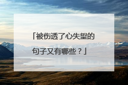 被伤透了心失望的句子又有哪些?