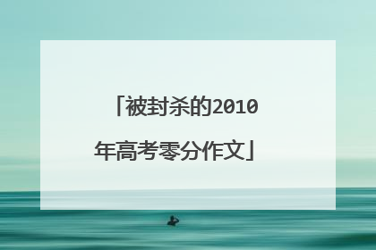 被封杀的2010年高考零分作文