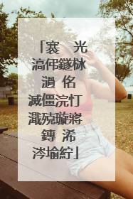 褰㈠�光�滈伄鐩栤�濄�佲�滅僵浣忊�濈殑璇嶈��鏄�浠�涔堬紵