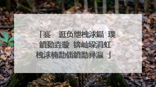 褰㈠�逛负绁栧浗鑷�璞�鐨勬垚璇�锛屾垜涓虹�栧浗楠勫偛鐨勫彞瀛�