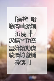 褰辫�嗗墽閲屾湁鍝�浜涜�╀汉鎬︾劧蹇冨姩鐨勬儏璇濇垨璇楀彞锛�