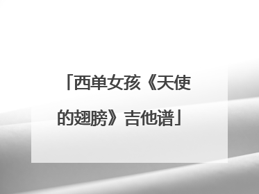 西单女孩《天使的翅膀》吉他谱