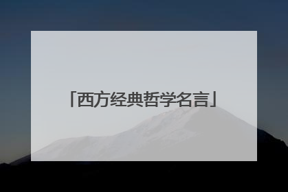 西方经典哲学名言