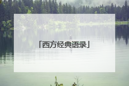 西方经典语录