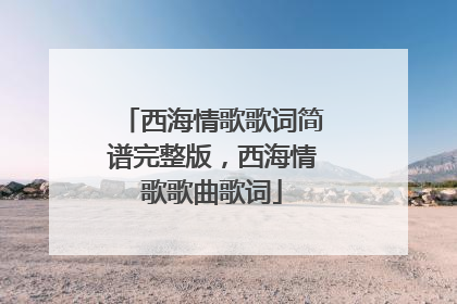 西海情歌歌词简谱完整版，西海情歌歌曲歌词