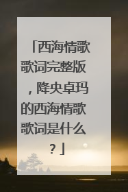 西海情歌歌词完整版，降央卓玛的西海情歌歌词是什么？