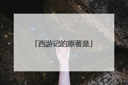 西游记的原著是