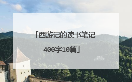 西游记的读书笔记400字10篇