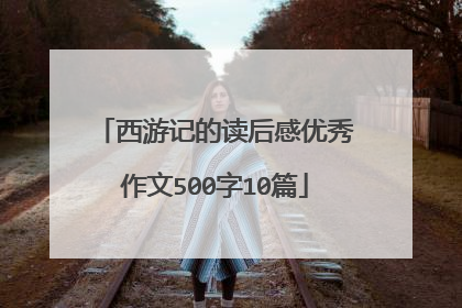 西游记的读后感优秀作文500字10篇