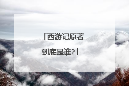 西游记原著到底是谁?