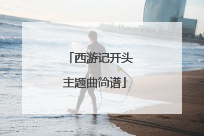 西游记开头主题曲简谱