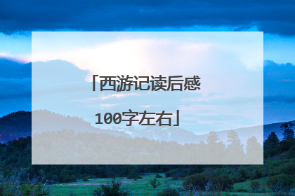 西游记读后感100字左右