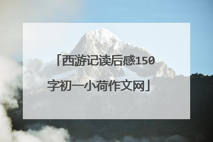 西游记读后感150字初一小荷作文网