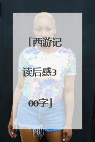 西游记读后感300字