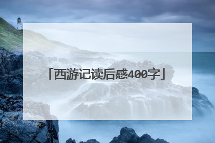 西游记读后感400字