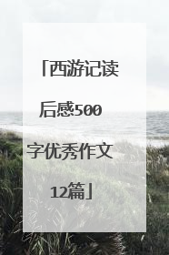 西游记读后感500字优秀作文12篇