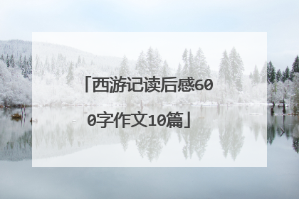 西游记读后感600字作文10篇