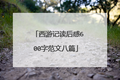 西游记读后感600字范文八篇