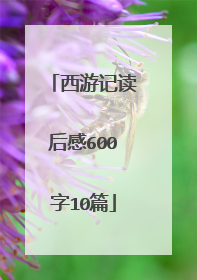 西游记读后感600字10篇