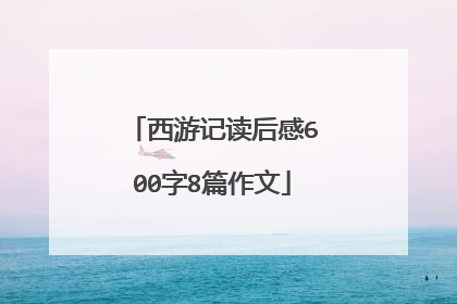 西游记读后感600字8篇作文