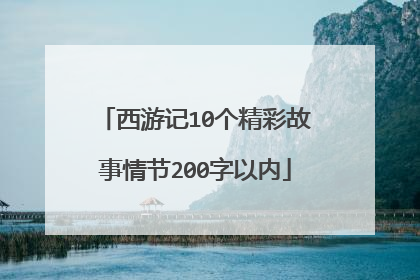 西游记10个精彩故事情节200字以内