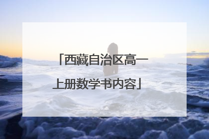 西藏自治区高一上册数学书内容