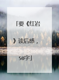 要《红岩》读后感,50字