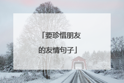 要珍惜朋友的友情句子