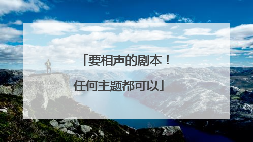 要相声的剧本！任何主题都可以