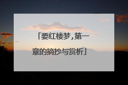 要红楼梦,第一章的摘抄与赏析