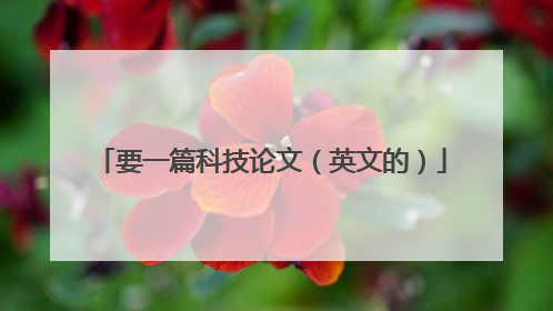 要一篇科技论文(英文的)