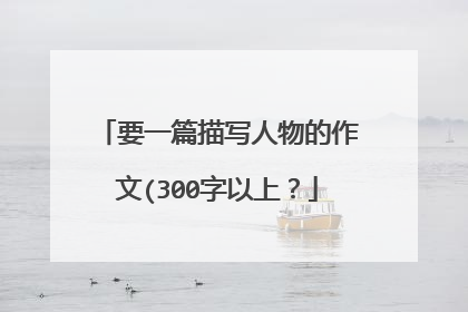 要一篇描写人物的作文(300字以上？