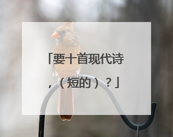 要十首现代诗，（短的）？