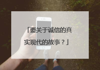 要关于诚信的真实现代的故事？