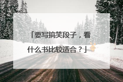 要写搞笑段子，看什么书比较适合？