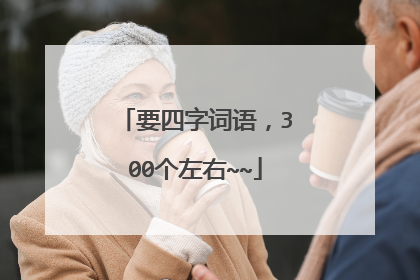 要四字词语，300个左右~~