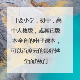 要小学,初中,高中人教版,或其它版本全套的电子课本,可以百度云的最好越全面越好