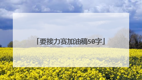要接力赛加油稿50字