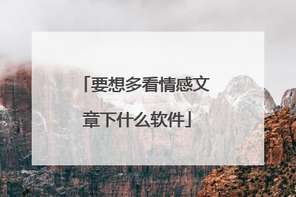 要想多看情感文章下什么软件