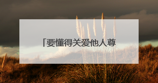 要懂得关爱他人尊敬他人的名言警句