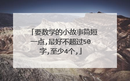 要数学的小故事简短一点,最好不超过50字,至少4个,